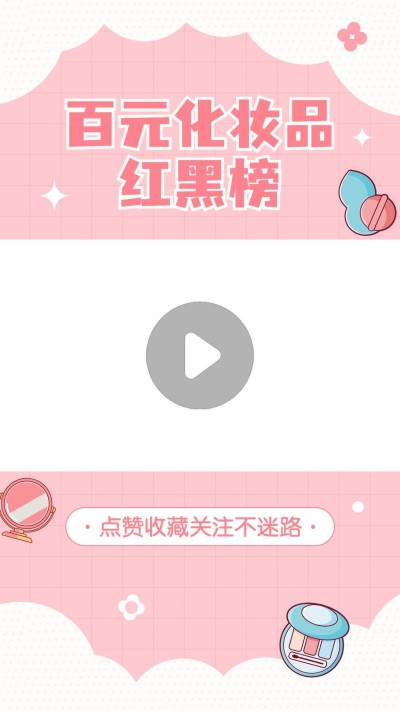 美容美妆产品测评视频边框