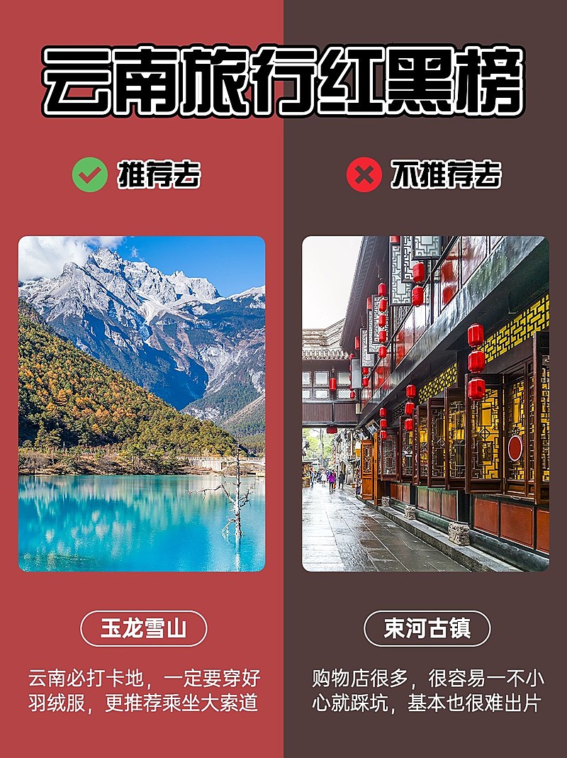 旅游避坑对比图红黑榜小红书封面