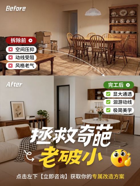 家居家装旧房改造对比拼图小红书封面预览效果