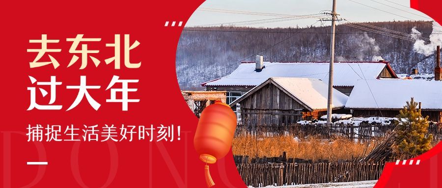 春节旅游攻略东北摄影图公众号首图封面预览效果