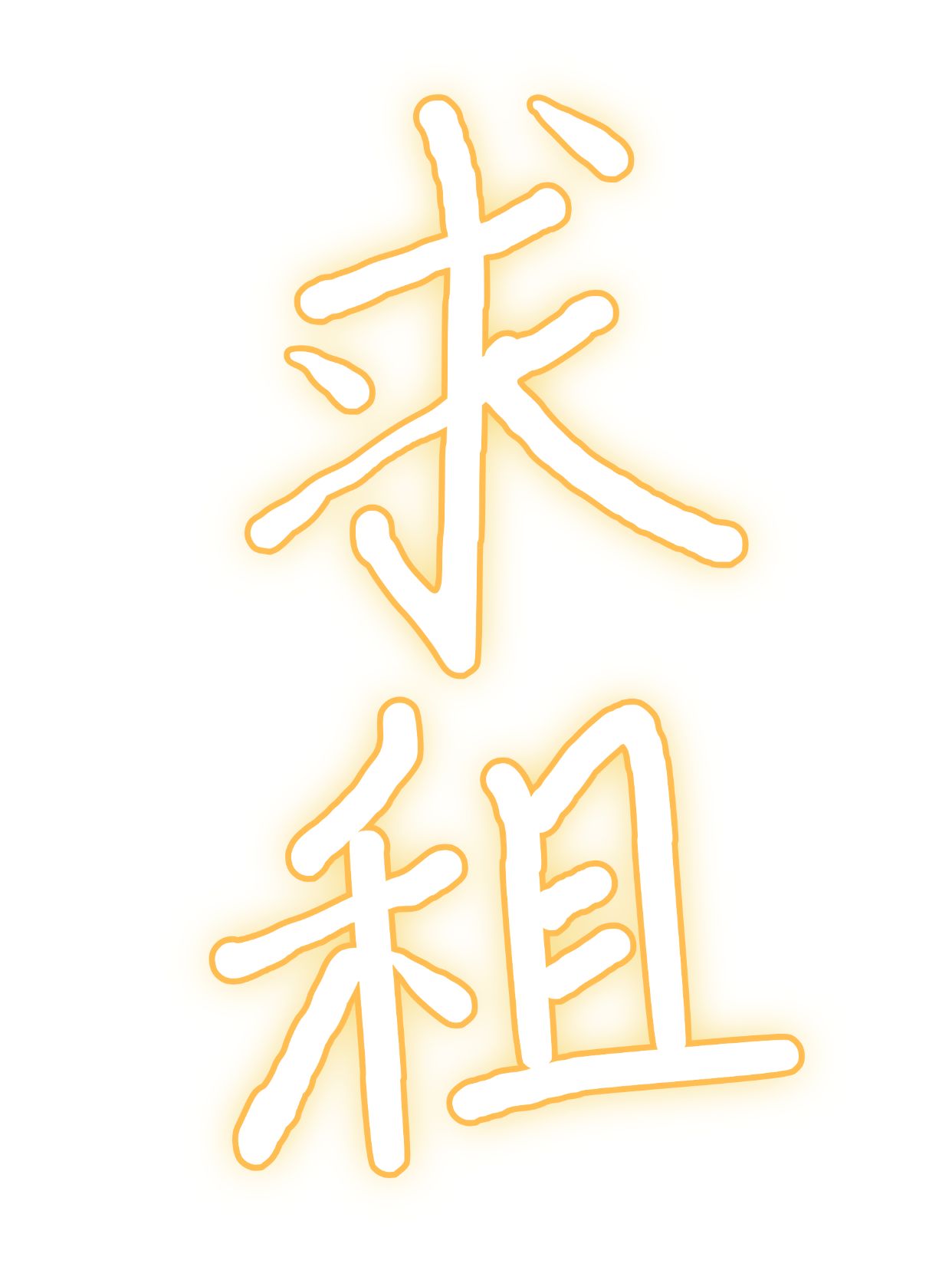 点击进入编辑 吸睛手写大字小红书封面预览效果