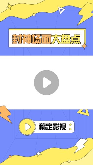 明星综艺混剪竖版视频边框