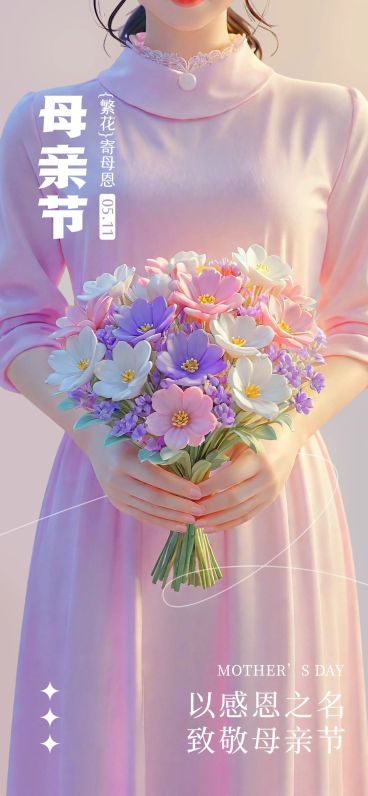 母亲节通用节日祝福温馨感全屏竖版海报AIGC预览效果
