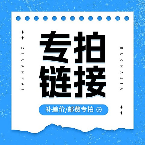电商专拍补差价主图主图/直通车