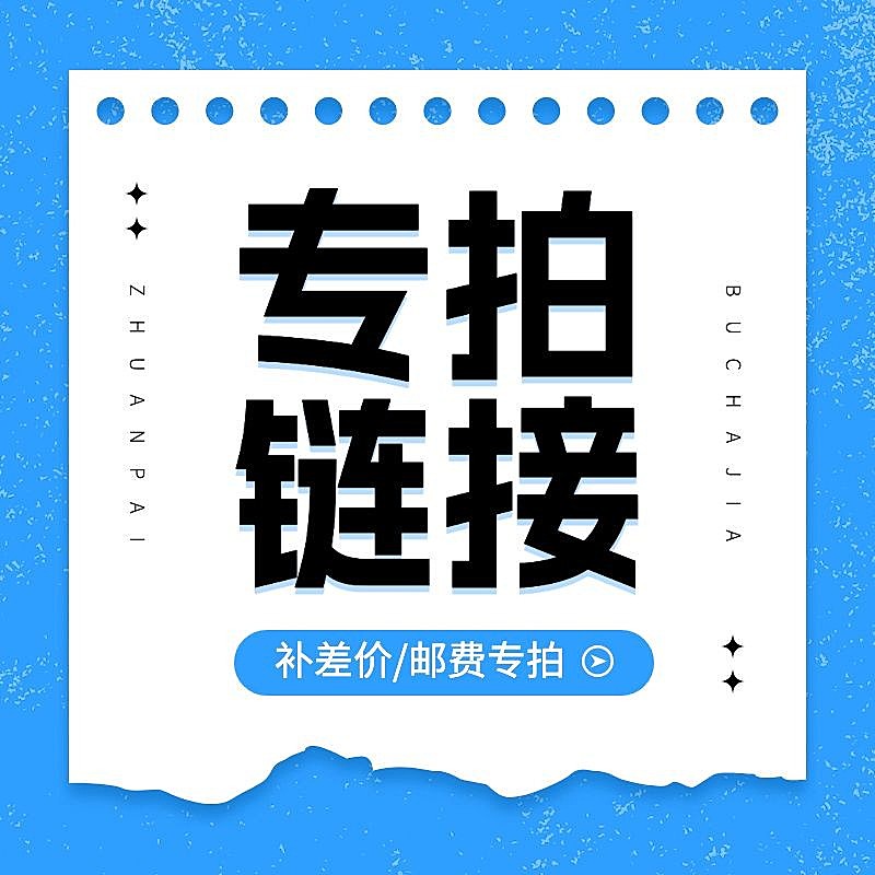 电商专拍补差价主图主图/直通车