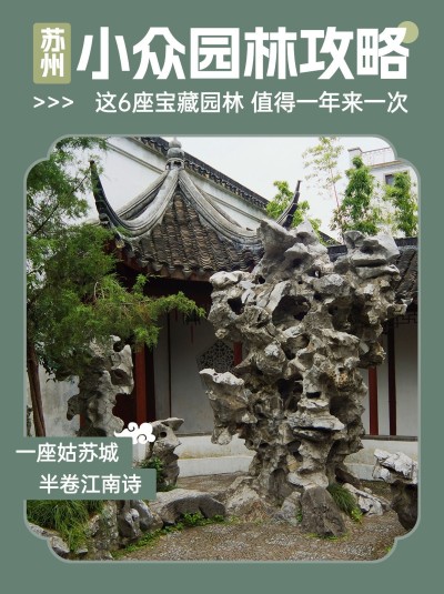 园林景点打卡攻略图框大字排版小红书封面