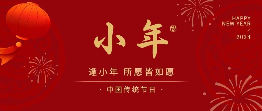 小年节日祝福公众号首图