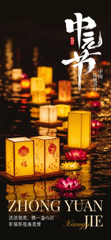 中元节祝福实景感光影感全屏竖版海报AIGC预览效果