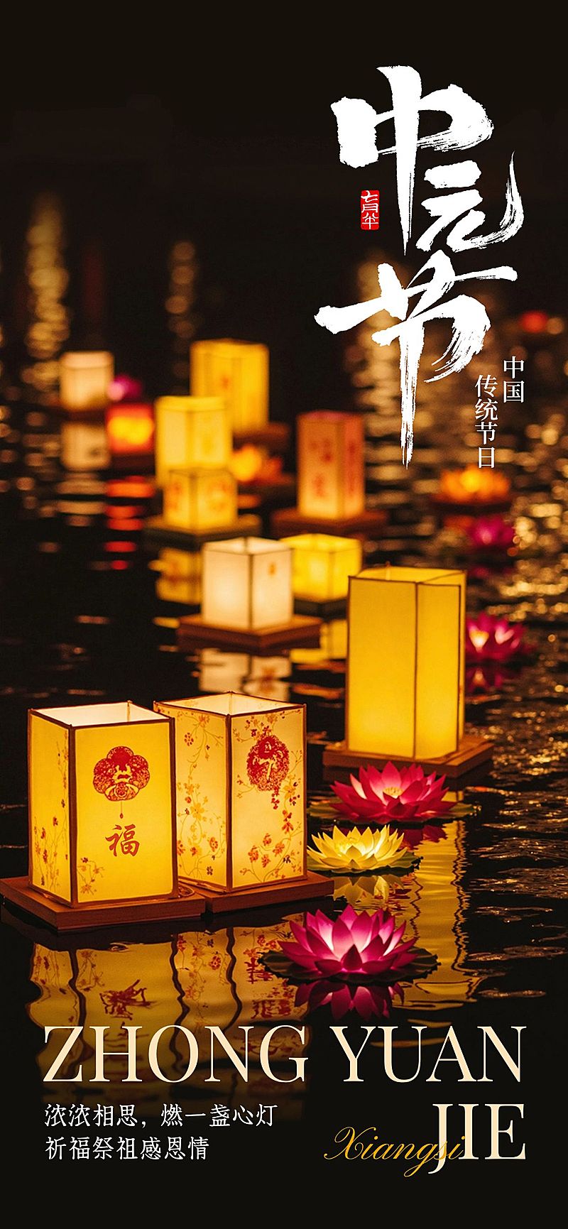 中元节祝福实景感光影感全屏竖版海报AIGC