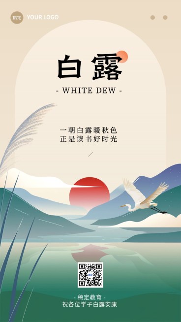 白露节气祝福教育行业手机海报预览效果