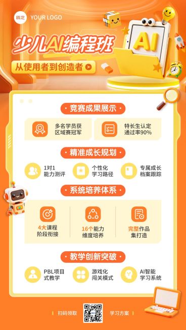 教育培训艺术兴趣儿童益智编程课程课程营销竖版海报AIGC预览效果