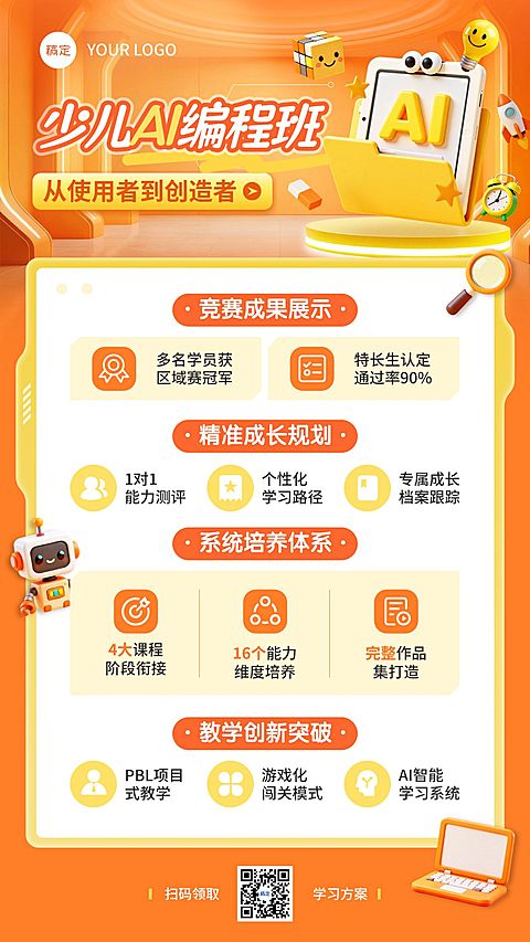 教育培训艺术兴趣儿童益智编程课程课程营销竖版海报AIGC