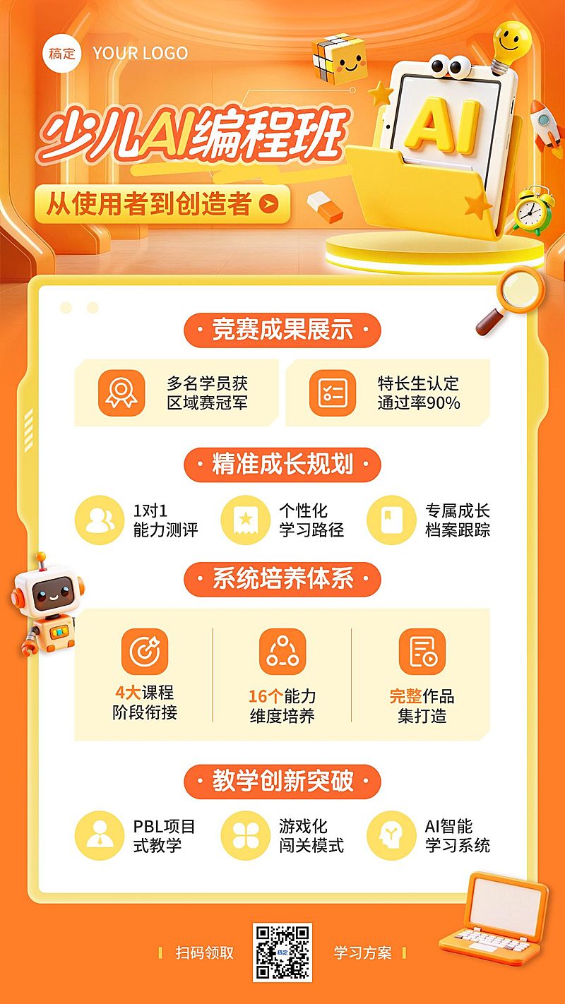 教育培训艺术兴趣儿童益智编程课程课程营销竖版海报AIGC
