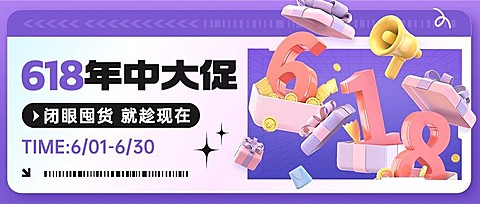 618大促3D服饰箱包活动促销公告套装公众号首图