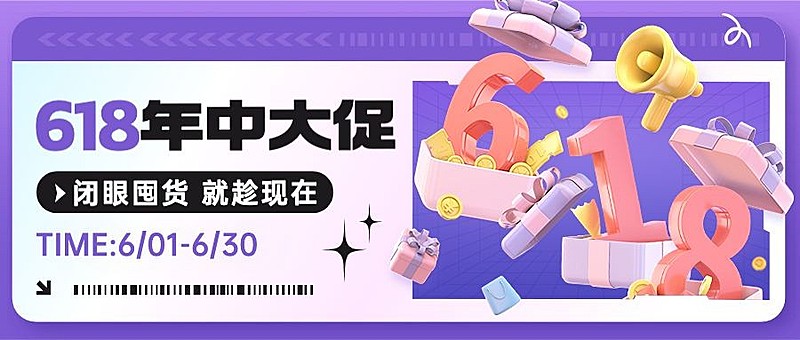 618大促3D服饰箱包活动促销公告套装公众号首图