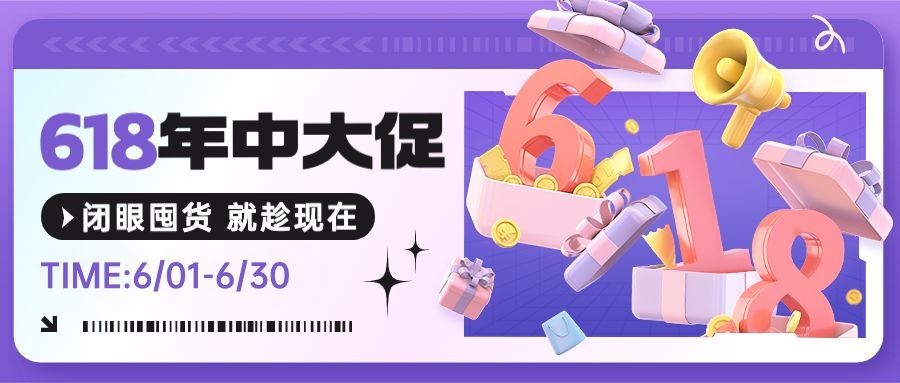 618大促3D服饰箱包活动促销公告套装公众号首图