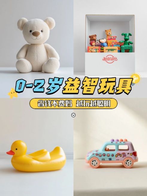 母婴亲子益智玩具推荐拼图宫格小红书封面aigc预览效果