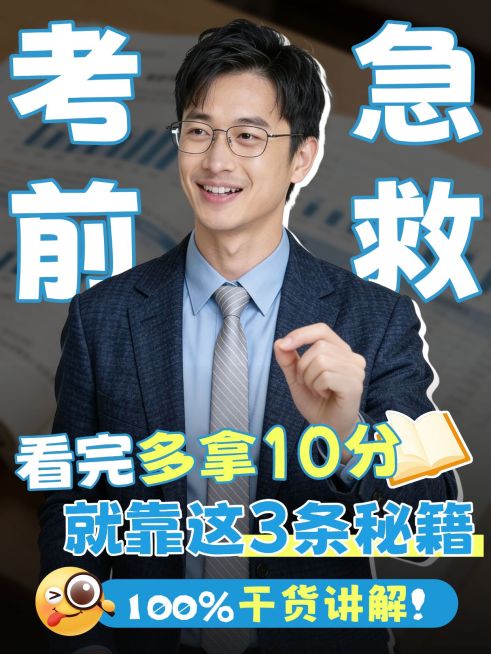 教育职业考公考编知识干货考前急救人像小红书封面预览效果