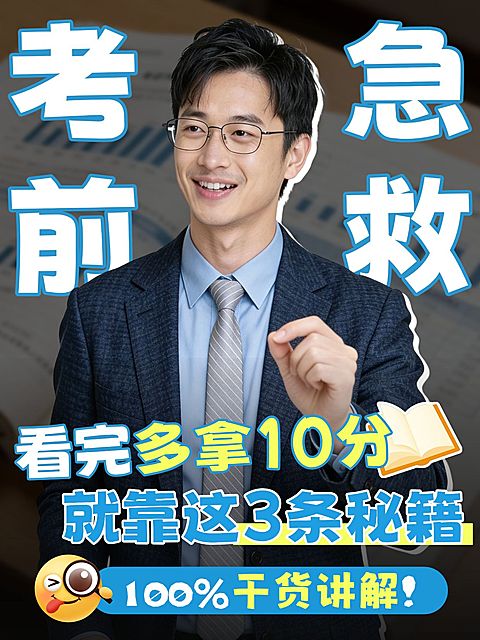 教育职业考公考编知识干货考前急救人像小红书封面