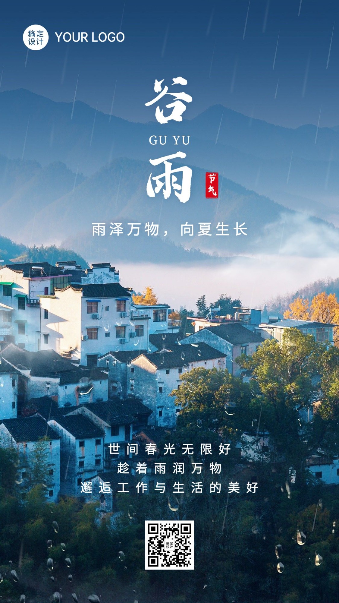 旅游谷雨实景节气祝福酒店民宿手机海报