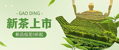 茶叶营销宣传公众号首图推文封面