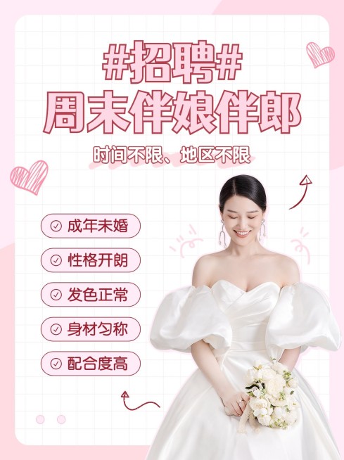 婚庆服务伴娘伴郎招聘小红书配图预览效果