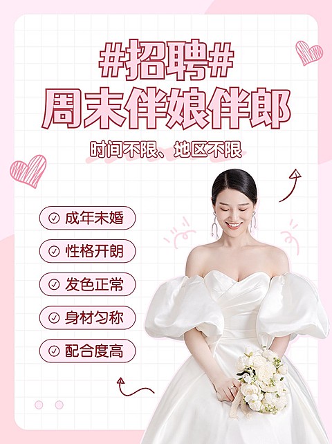 婚庆服务伴娘伴郎招聘小红书配图