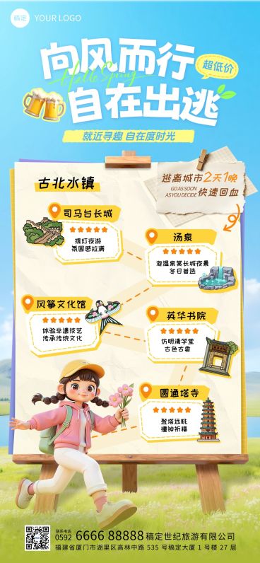 旅游出行旅行社户外踏青周边游路线全屏海报预览效果