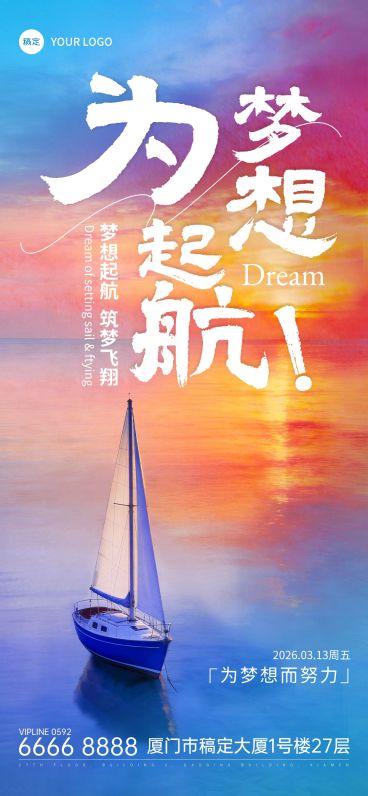 为梦想起航早安日签海报预览效果