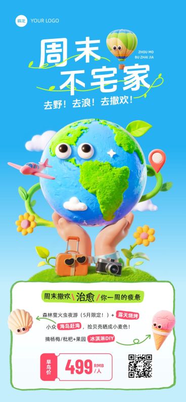 旅游出行周末周边游线路营销趣味3D全屏竖版海报AIGC预览效果