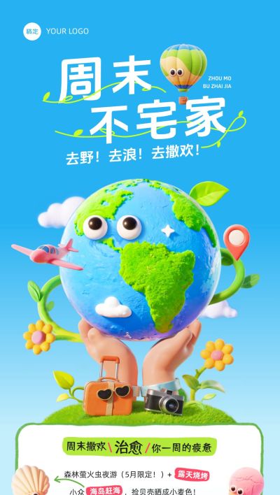 旅游出行周末周边游线路营销趣味3D全屏竖版海报AIGC