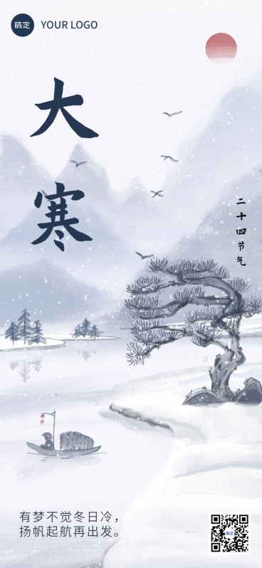 大寒教育行业节气祝福全屏竖版海报预览效果