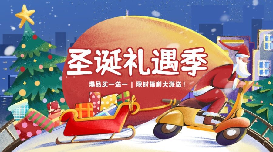 圣诞礼遇季节日营销喷枪肌理插画横版海报banner
