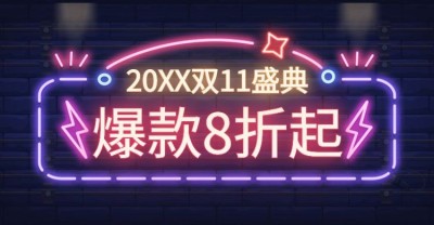 双十一双11促销打折优惠降价电商横版海报banner