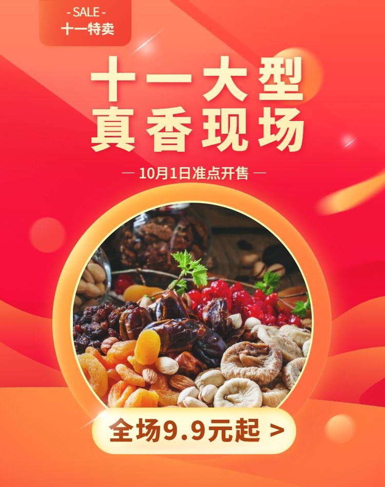 国庆十一食品活动节日促销特卖电商横版海报banner