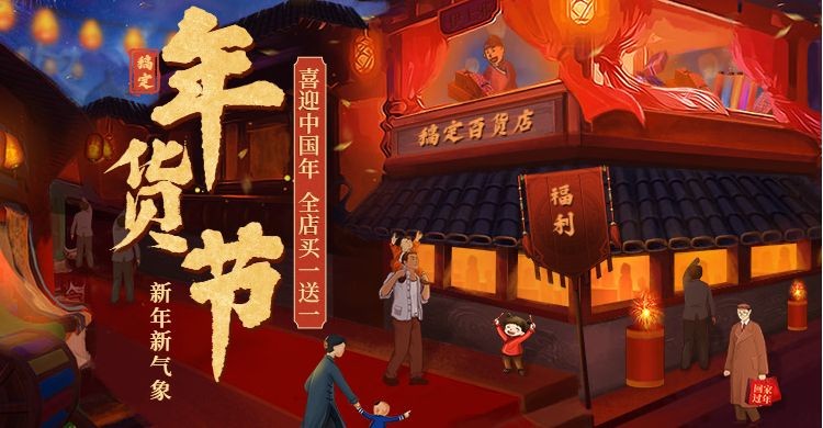 年货节中国风电商海报banner预览效果