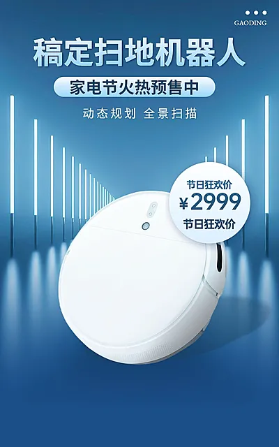 家居电器清扫家电家电节促销产品展示电商竖版海报