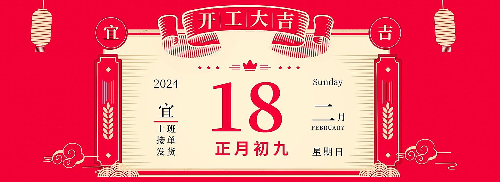 开工大吉海报