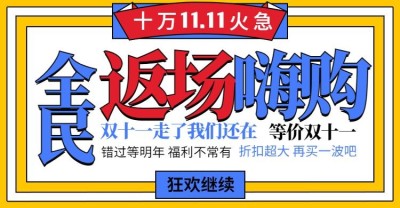 双十一返场公告创意电商海报banner