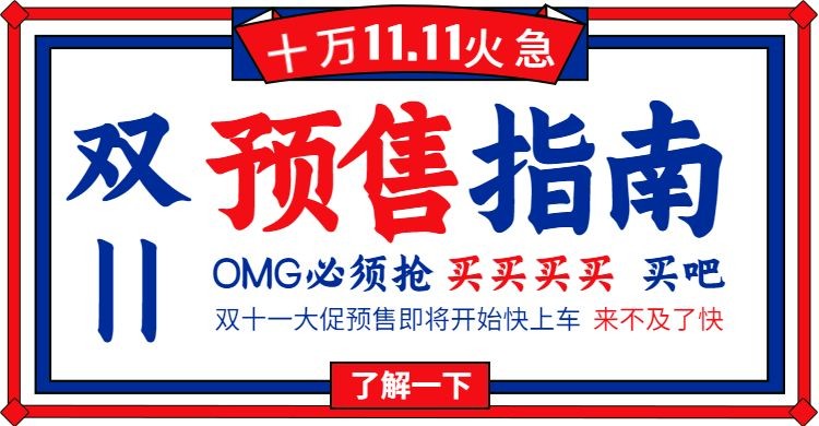 双十一预售指南简约创意电商海报banner