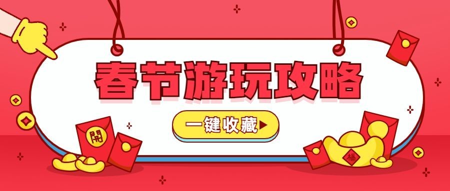 春季游玩攻略公众号首图预览效果