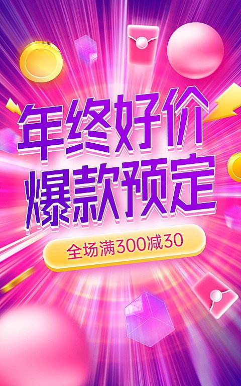 双十二好价节预定预售通用促销电商竖版海报