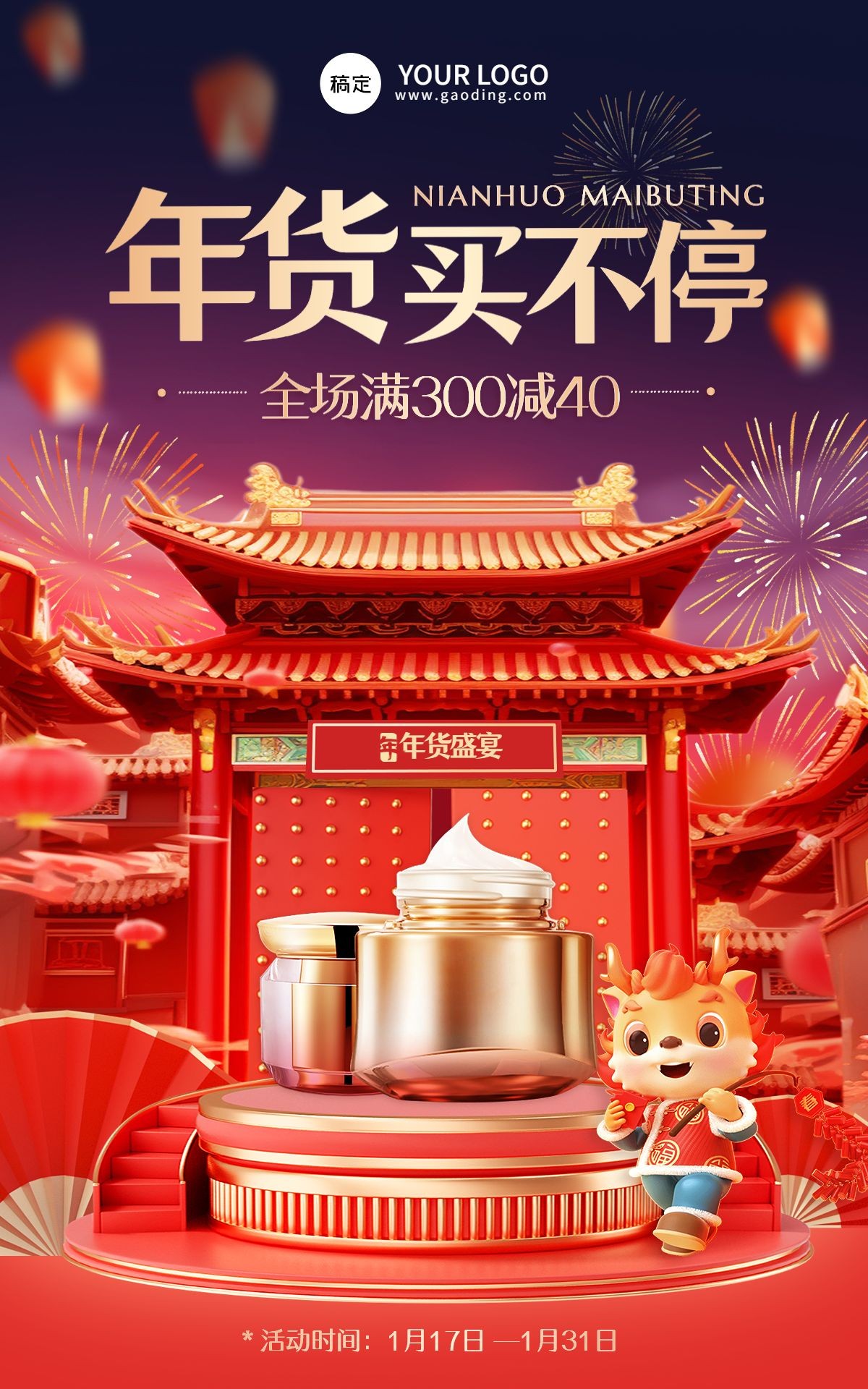 3D建筑生肖喜庆年货节美容美妆护肤品电商竖版海报AIGC