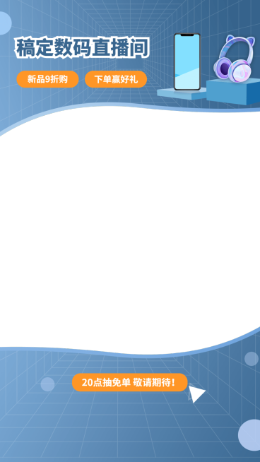 简约数码电子手机耳机直播间上下贴片直播边框预览效果