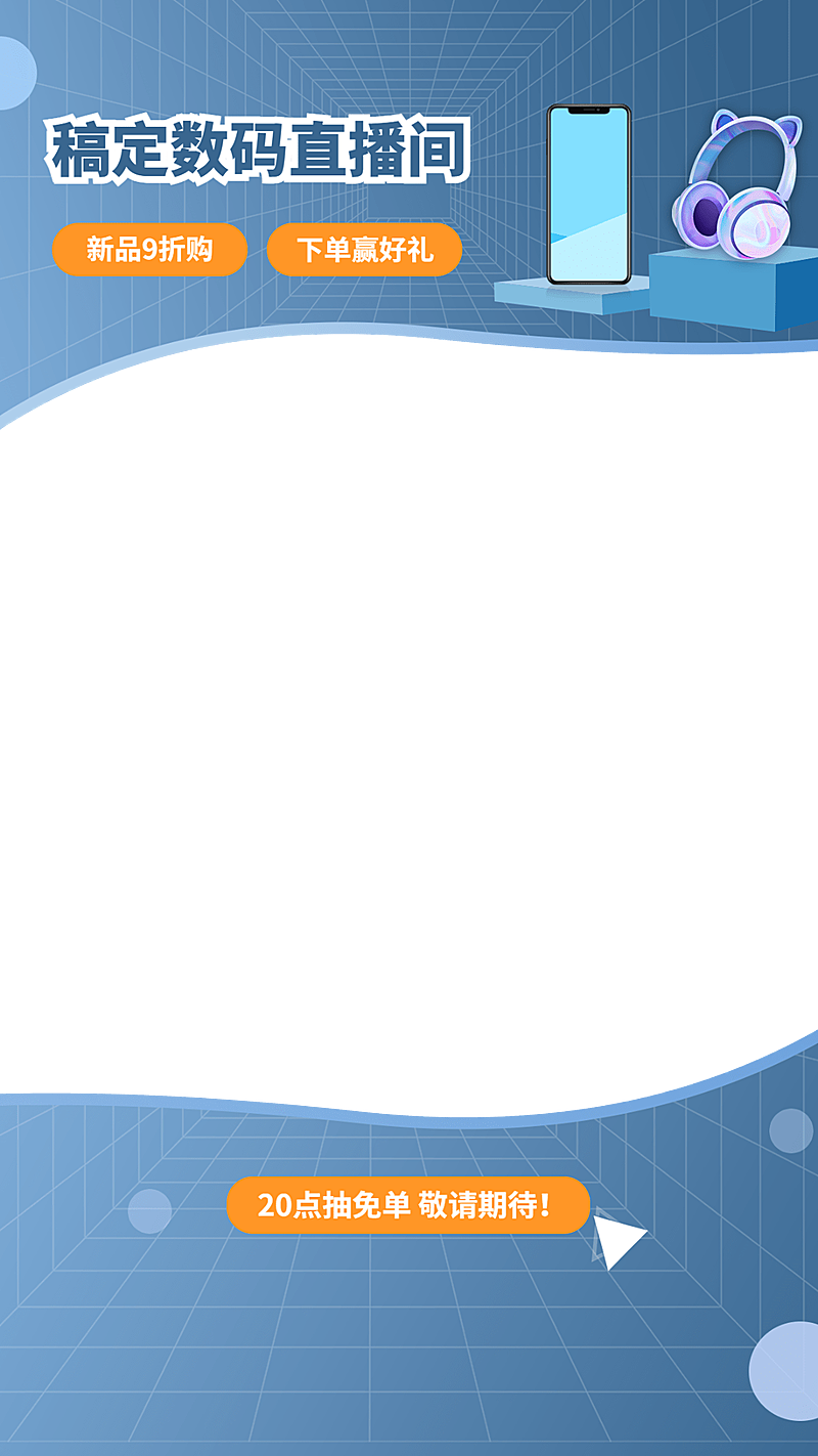 简约数码电子手机耳机直播间上下贴片直播边框