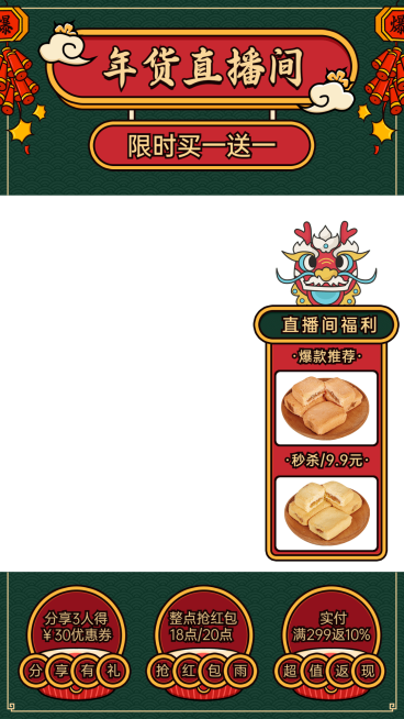 电商年货节食品直播间上下贴片直播边框预览效果