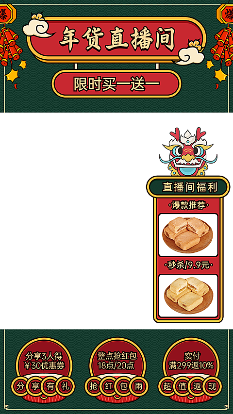 电商年货节食品直播间上下贴片直播边框