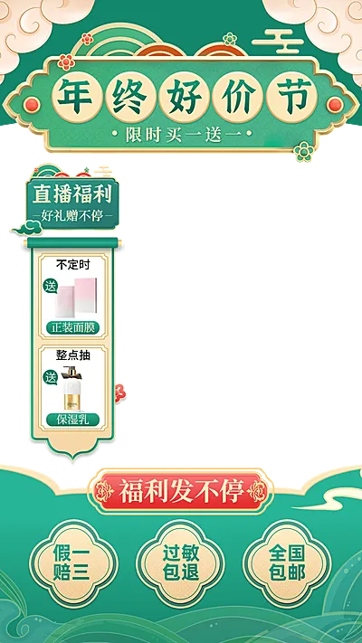 中国风双十二年终好价节美容美妆直播边框直播上下贴片组合