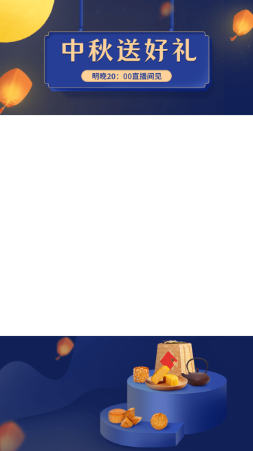 手绘中秋节食品月饼礼盒直播间上下贴片直播边框预览效果