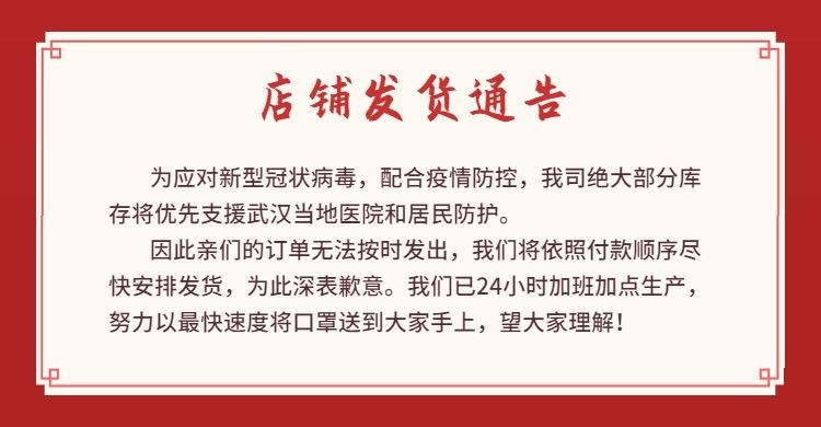 疫情防疫用品年货节喜庆红色店铺承诺发货放假通知公告预览效果
